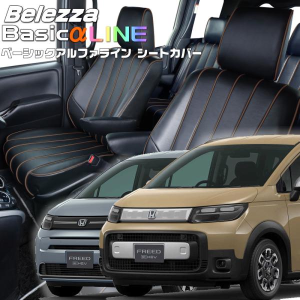 フリードハイブリッド[GT5/GT6/GT7/GT8][R6/7-]品番H181ベレッツァベーシック...