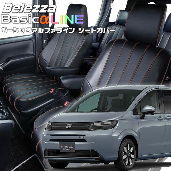 フリードハイブリッド[GT5 / GT7][R6/7-]品番H183・ベレッツァ 　ベーシックアルフ...
