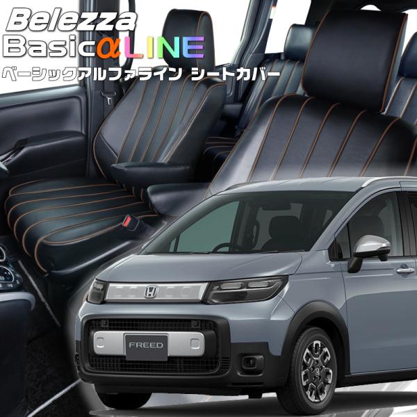 フリード[GT2 / GT4][R6/7-]品番H184・ベレッツァ 　ベーシックアルファラインシー...
