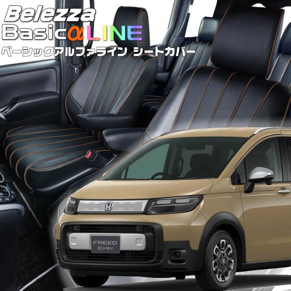 フリードハイブリッド[GT6 / GT8][R6/7-]品番H184・ベレッツァ 　ベーシックアルフ...