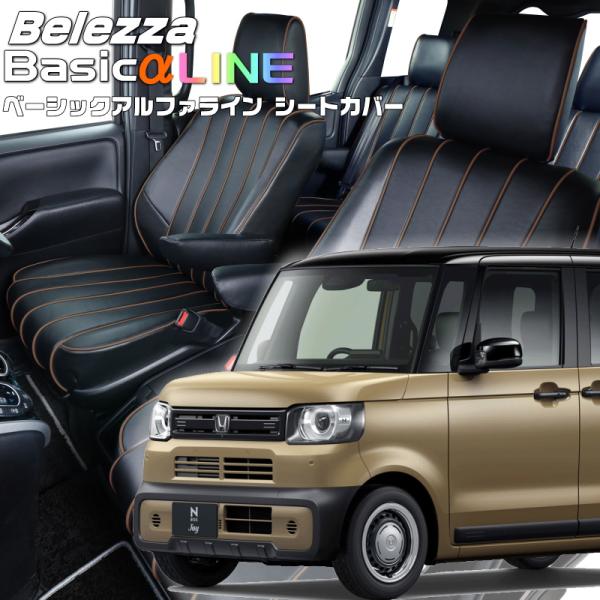 N-BOXジョイ[JF5/JF6][R6/9-]品番H185・ベレッツァ 　ベーシックアルファライン...