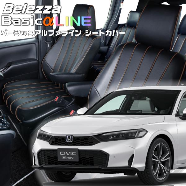 シビックハイブリッド[FL4][R6/9-]品番H187・ベレッツァ 　ベーシックアルファラインシー...