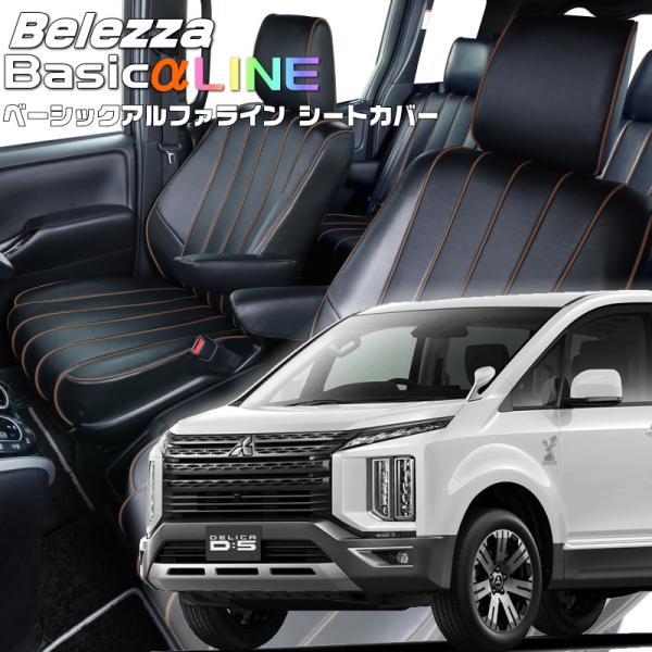 デリカ D:5 [CV1W][H31/2-R7/12]品番MI835・ベレッツァ 　ベーシックアルフ...