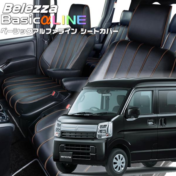 ミニキャブバン[DR17V][R6/3-]品番S6017・ベレッツァ 　ベーシックアルファラインシー...