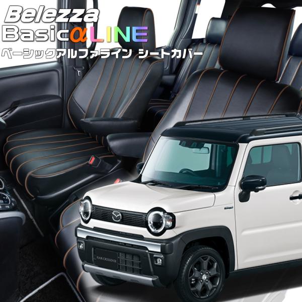 フレアクロスオーバー[MS52S / MS92S][R6/7-]品番S6018・ベーシックアルファラ...