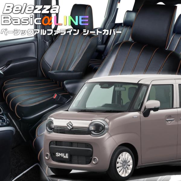 ワゴンRスマイル[MX91S][R6/12-]品番S6027・ベレッツァ 　ベーシックアルファライン...