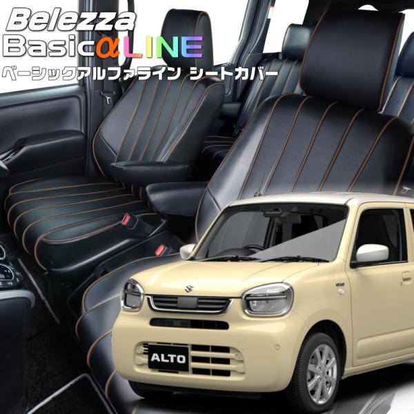 アルト[HA37S/HA97S][R7/8-]品番S6032・ベレッツァ 　ベーシックアルファライン...