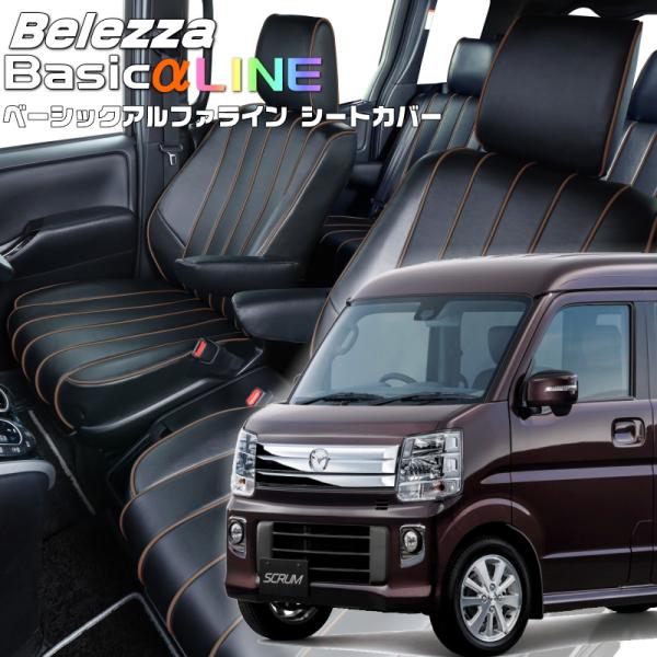 スクラムワゴン[DG17W][H27/2-R6/3]品番S636・ベーシックアルファラインシートカバ...