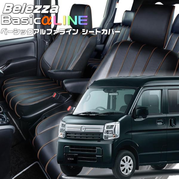 スクラム [DG17V][H27/2-H29/5]品番S638・ベーシックアルファラインシートカバー...