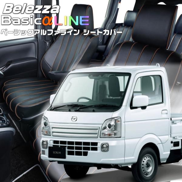 スクラムトラック[DG16T][H27/8-]品番S664・ベーシックアルファラインシートカバー 初...