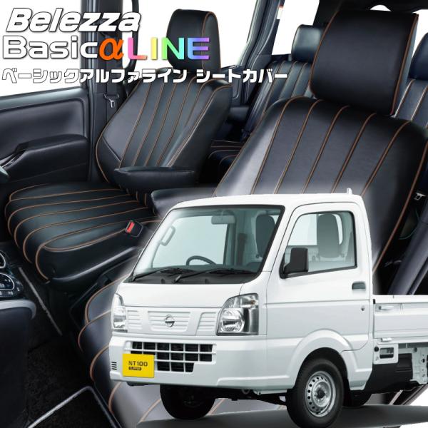 NT100クリッパー[DR16T][H27/8-R6/5]品番S664・ベーシックアルファラインシー...