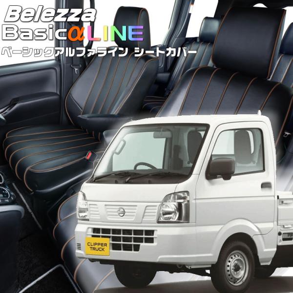 クリッパートラック[DR16T][R6/5-]品番S664・ベーシックアルファラインシートカバー 初...