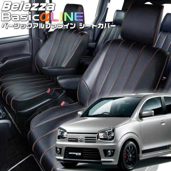 アルトワークス[HA36S][H27/12-]品番S674・ベレッツァ 　ベーシックアルファラインシ...