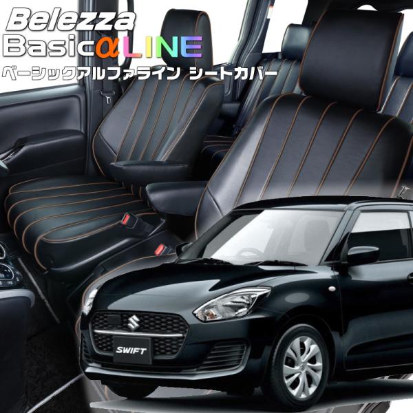 スイフト [ZC83S][R2/6-R5/11]品番S677・ベレッツァ 　ベーシックアルファライン...