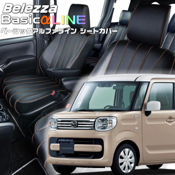 フレアワゴン[MM53S][H30/2-R5/12]品番S679・ベーシックアルファラインシートカバ...