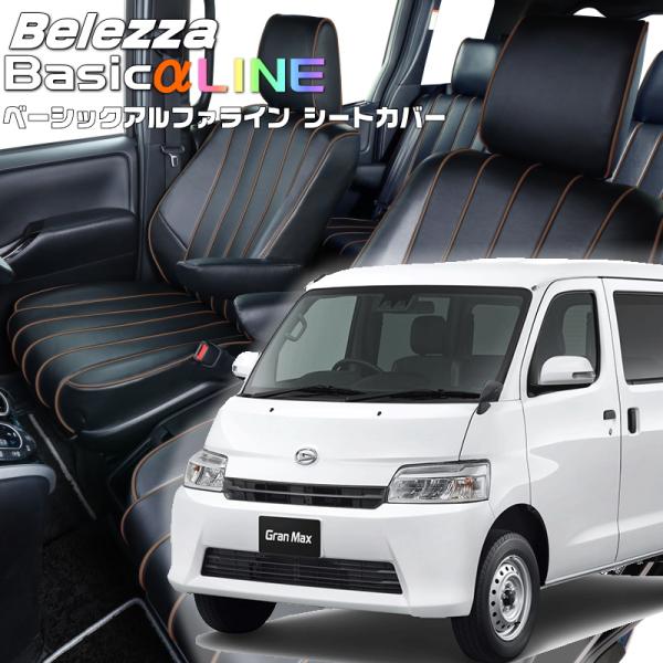 グランマックスカーゴ[S403V / S413V][R2/9-]品番T2061ベレッツァ ベーシック...