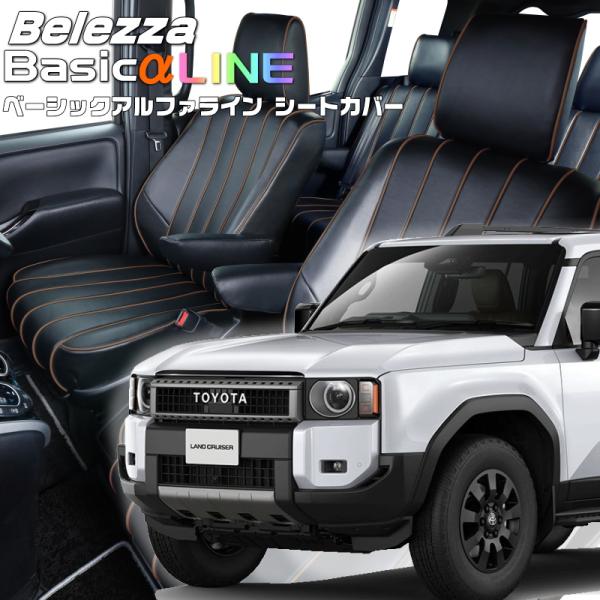 ランドクルーザー250[GDJ250W][R6/4-]品番T2064・ベレッツァ 　ベーシックアルフ...