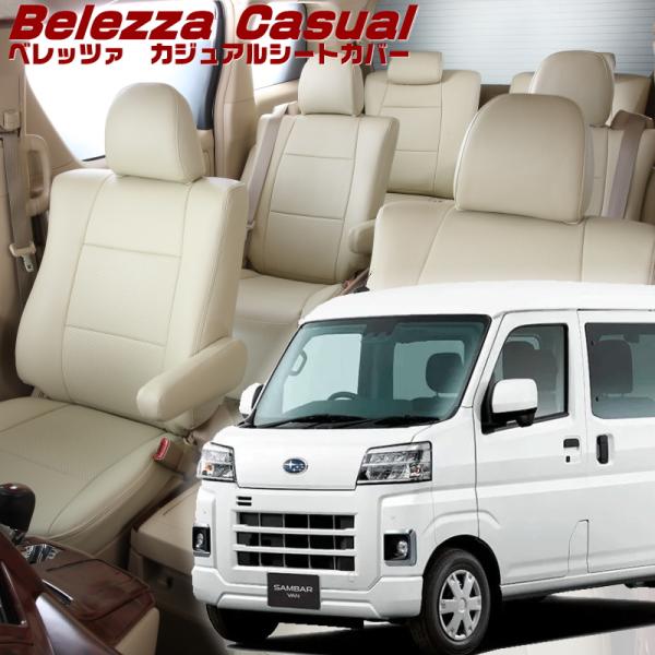 サンバーバン[S700B/S710B][R4/1-]品番D7018・ベレッツァ 　カジュアルシートカ...