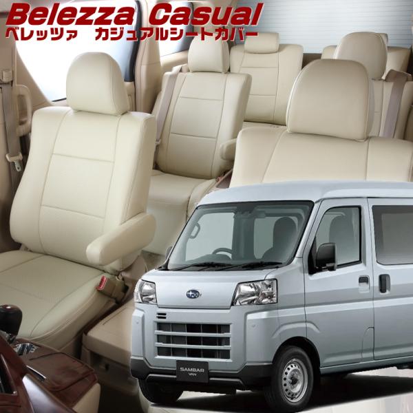 サンバーバン[S700B/S710B][R4/1-]品番D7019・ベレッツァ 　カジュアルシートカ...