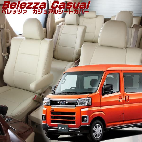 サンバーバン[S700B/S710B][R4/1-]品番D7021・ベレッツァ 　カジュアルシートカ...