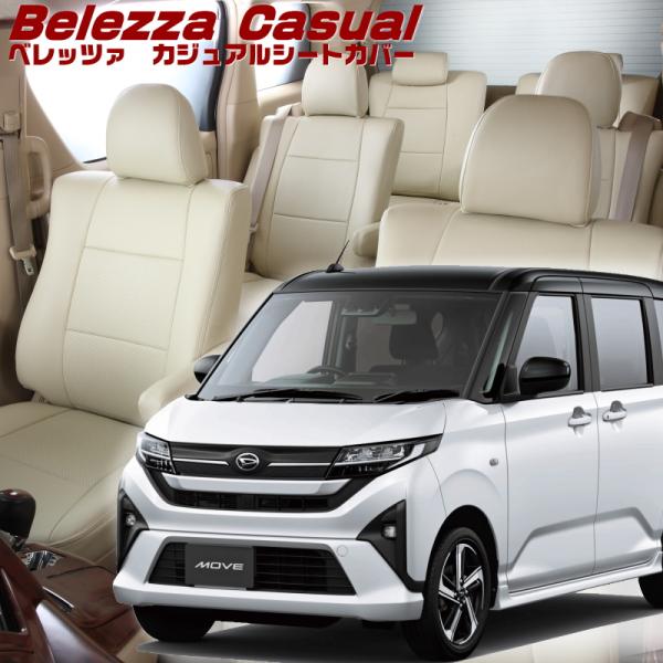 ムーヴ[LA850S / LA860S][R7/6-]品番D7029・ベレッツァ 　カジュアルシート...