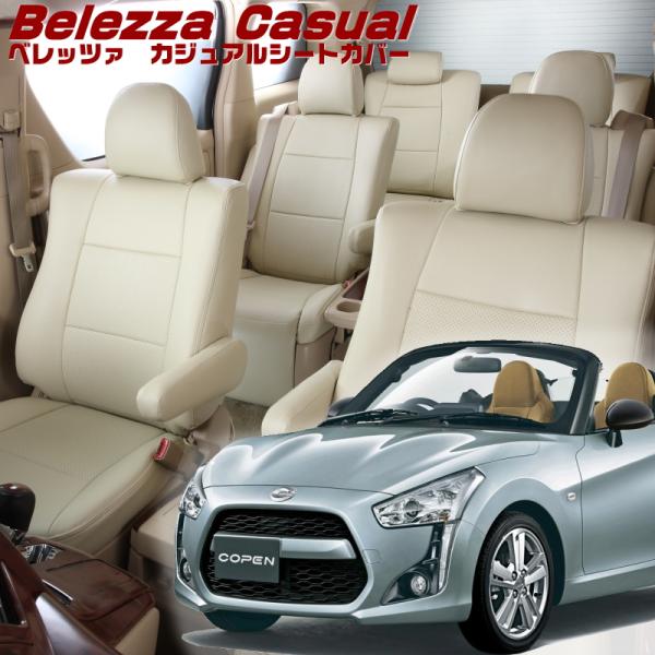 コペン [LA400K][H26/6-]品番D798・ベレッツァ 　カジュアルシートカバー 初回取付...