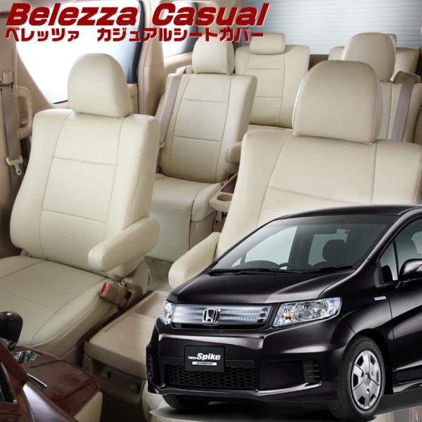 フリードスパイクハイブリッド[GP3][H23/10-]品番H074・ベレッツァ 　カジュアルシート...