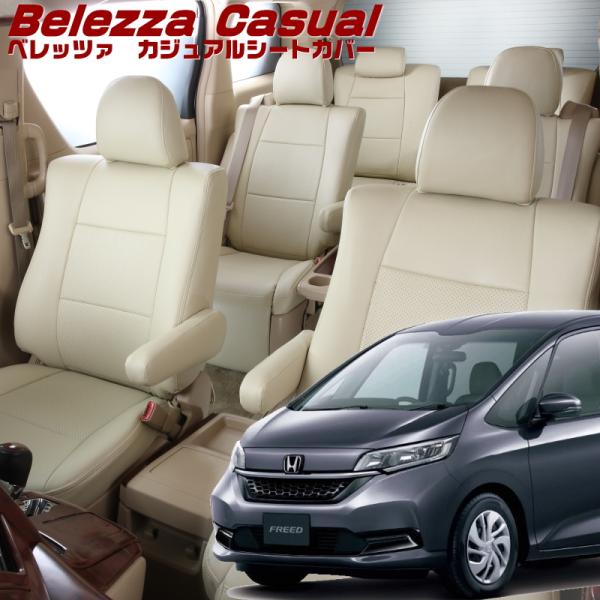 フリード[GB5 / GB6][H28/10-R6/6]品番H109・ベレッツァ 　カジュアルシート...