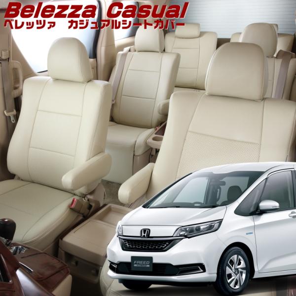 フリードハイブリッド[GB7][H28/10-R6/6]品番H124・ベレッツァ 　カジュアルシート...