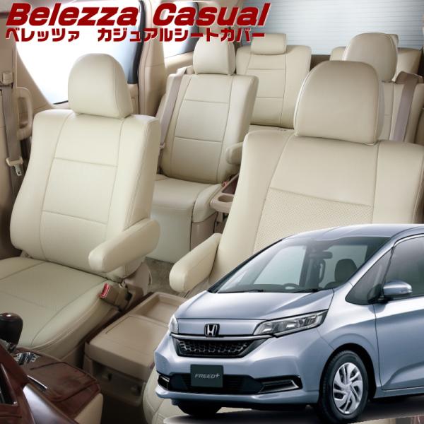 フリードプラス[GB5/GB6][H28/10-R6/6]品番H128・ベレッツァ 　カジュアルシー...