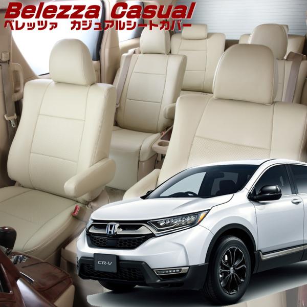 CR-V[RW1 / RW2][H30/9-R2/6]品番H149・ベレッツァ 　カジュアルシートカ...