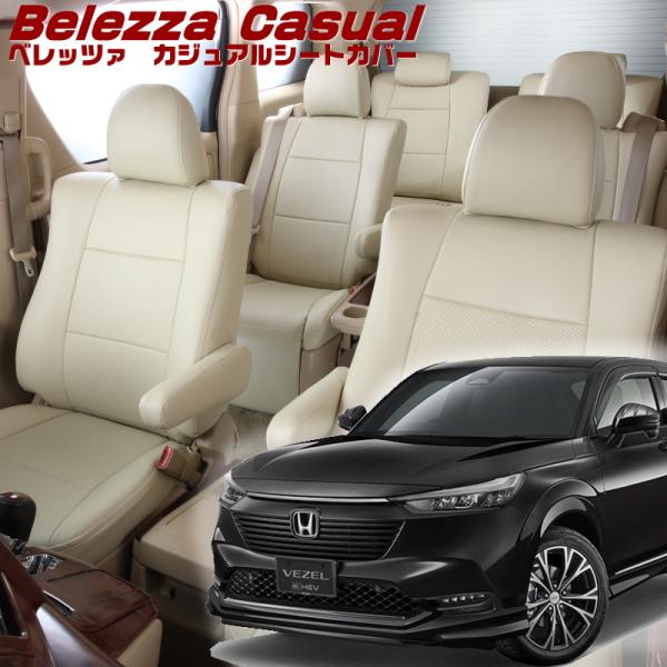 ヴェゼル[RV3 / RV4][R3/5-R6/4]品番H164・ベレッツァ 　カジュアルシートカバ...