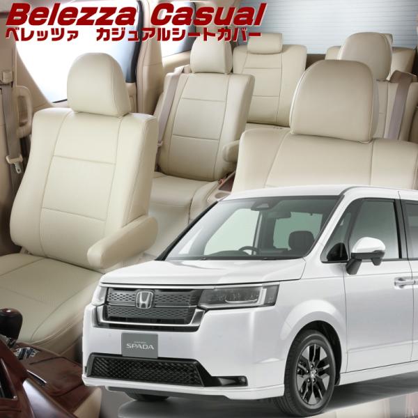 ステップワゴン[RP6 / RP7][R4/6-]品番H169・ベレッツァ 　カジュアルシートカバー...