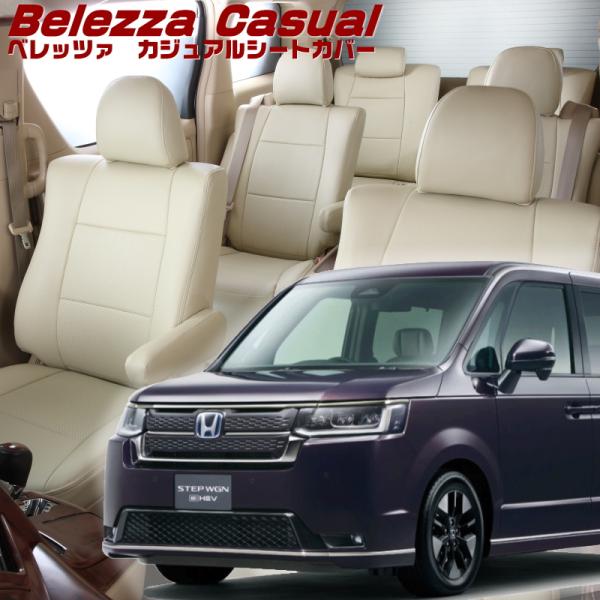 ステップワゴンハイブリッド[RP8][R4/6-]品番H177・ベレッツァ 　カジュアルシートカバー...