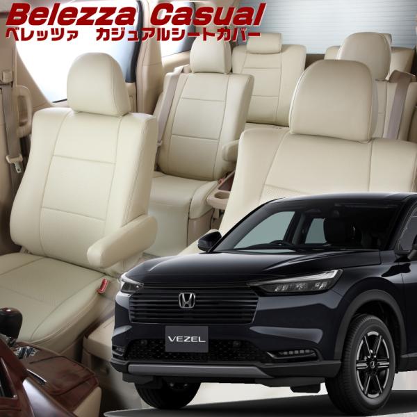 ヴェゼル[RV4][R6/5-]品番H178・ベレッツァ 　カジュアルシートカバー 初回取付破損保証...