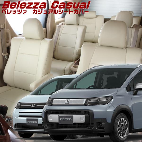 フリード[GT1/GT2/GT3/GT4][R6/7-]品番H181・ベレッツァ 　カジュアルシート...