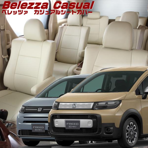 フリードハイブリッド[GT5/GT6/GT7/GT8][R6/7-]品番H181・ベレッツァ 　カジ...