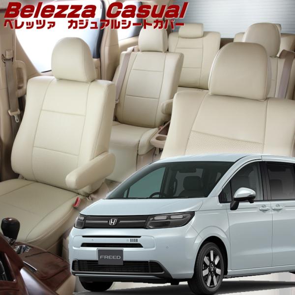 フリード[GT1 / GT3][R6/7-]品番H183・ベレッツァ 　カジュアルシートカバー 初回...