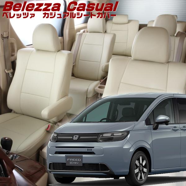 フリードハイブリッド[GT5 / GT7][R6/7-]品番H183・ベレッツァ 　カジュアルシート...