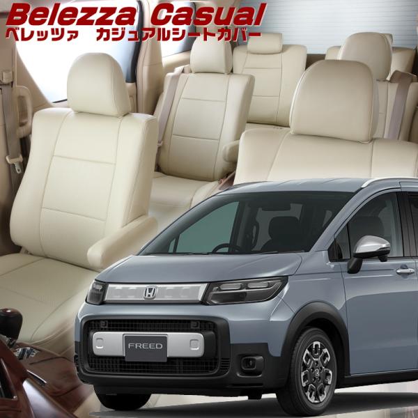 フリード[GT2 / GT4][R6/7-]品番H184・ベレッツァ 　カジュアルシートカバー 初回...