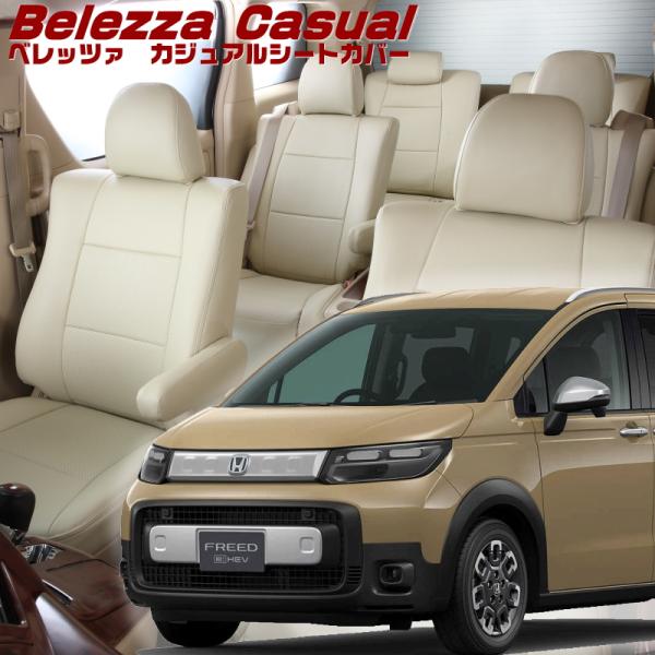 フリードハイブリッド[GT6 / GT8][R6/7-]品番H184・ベレッツァ 　カジュアルシート...