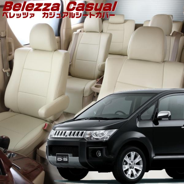 デリカ D:5 [CV2W / CV5W][H31/2-R7/12]品番MI780・ベレッツァ 　カ...