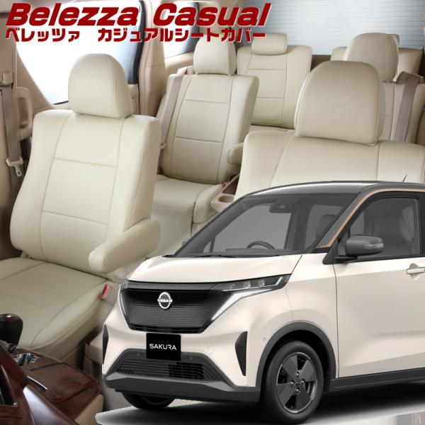 SAKURA・サクラ[B6AW][R4/7-]品番MI844・ベレッツァ 　カジュアルシートカバー ...
