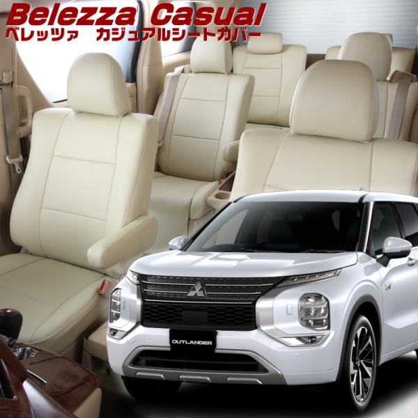 アウトランダーPHEV[GN0W][R3/12-]品番MI870・ベレッツァ 　カジュアルシートカバ...