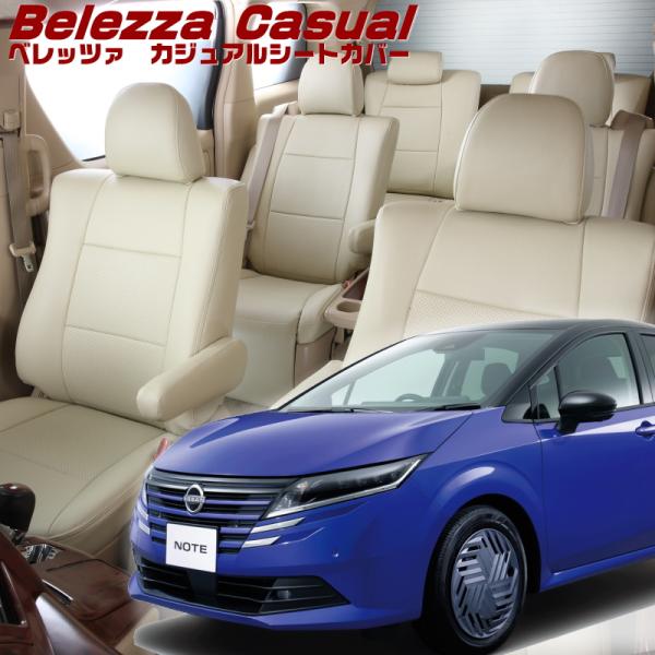 ノート [E13/SNE13][R4/11-]品番N4005・ベレッツァ 　カジュアルシートカバー ...
