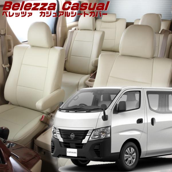キャラバン[E26][R3/11-R7/8]品番N487・ベレッツァ 　カジュアルシートカバー 初回...