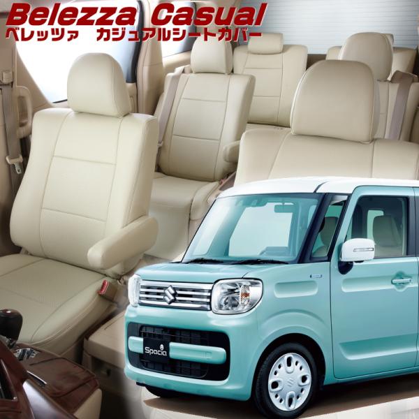 スペーシア[MK53S][R2/9-R5/10]品番S6002・ベレッツァ 　カジュアルシートカバー...