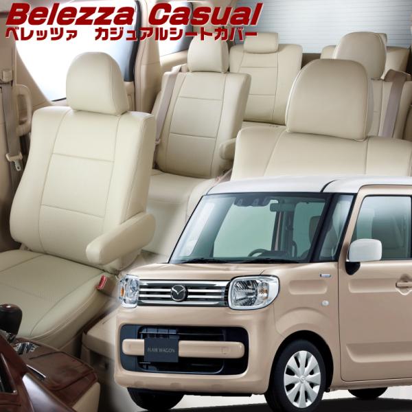 フレアワゴン[MM53S][R2/9-R5/12]品番S6002・ベレッツァ 　カジュアルシートカバ...
