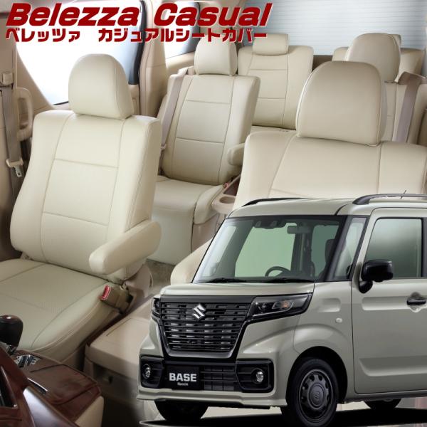 スペーシアベース[MK33V][R4/8-]品番S6007・ベレッツァ 　カジュアルシートカバー 初...