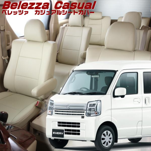 エブリイ[DA17V][R6/3-]品番s6017・ベレッツァ 　カジュアルシートカバー 初回取付破...